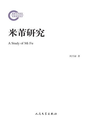 cover image of 米芾研究